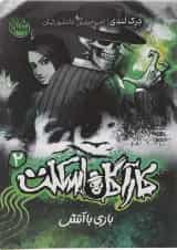 کتاب بازی با آتش مجموعه کاراگاه اسکلت جلد 2