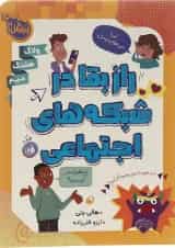 کتاب راز بقا در شبکه های اجتماعی