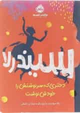 سیندرلا، دختری که سرنوشتش را خودش نوشت