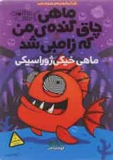 کتاب ماهی خیکی ژوراسیکی مجموعه ماهی چاق گنده ی من که زامبی شد جلد 6