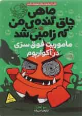 کتاب ماموریت فوق سری در آکواریوم مجموعه ماهی چاق گنده من که زامبی شد جلد 5