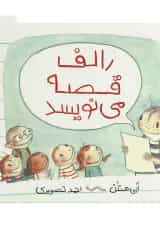 کتاب رالف قصه می نویسد