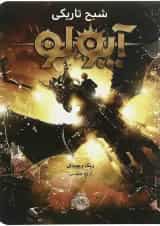 کتاب آپولو شبح تاریکی