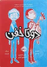 کتاب دو تا خفن