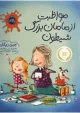 کتاب مواظبت از مامان بزرگ شیطون انتشارات پرتقال