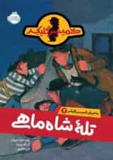 کتاب تله شاه ماهی مجموعه ماجرای کمیسر کلیکر جلد 3