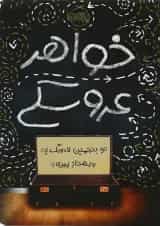 کتاب خواهر عروسکی