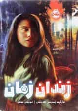 کتاب زندان زمان