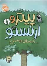 کتاب داستان دو تنبل مجموعه پیتر و ارنستو