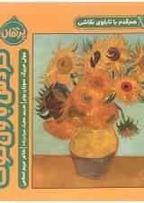 کتاب گردش با ون گوگ مجموعه هم قدم با تابلوی نقاشی