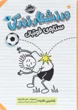 کتاب ستاره فوتبال مجموعه ورزشکار زورکی جلد 1