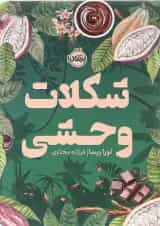 کتاب شکلات وحشی