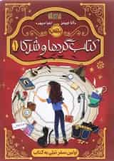 کتاب اولین سفر تیلی به کتاب مجموعه کتاب گردها و شرکا جلد 1