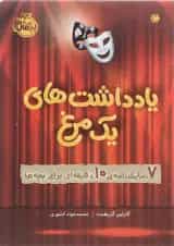 کتاب یادداشت های یک مرغ