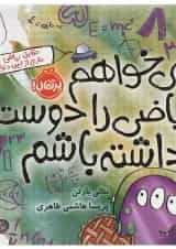 کتاب می خواهم ریاضی را دوست داشته باشم