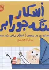 کتاب اسکار لنگه جورابی