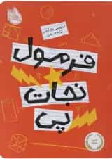 کتاب فرمول نجات پی