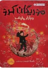 کتاب موریگان کرو و بازار مخوف