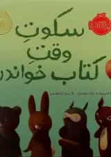 کتاب سکوت وقت کتاب خواندن