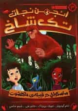 کتاب ساسکواچ در قبیله ماکلشوت مجموعه انجمن نجات تک شاخ جلد 3