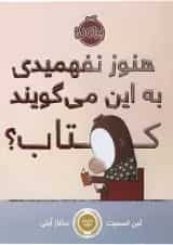 کتاب هنوز نفهمیدی به این می گویند کتاب