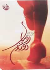 کتاب رویای دویدن