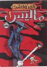 کتاب مالیس مجموعه قعر وحشت جلد 1