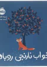 کتاب خواب نارنجی روباه