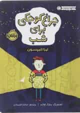 کتاب چراغ کوچکی برای شب