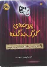 کتاب پرونده گرگ بد گنده