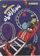 کتاب شهربازی ماه مجموعه داستان های نه چندان غیرممکن