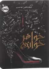 کتاب خواهر خوانده