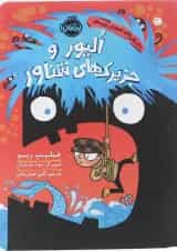 کتاب الیور و جزیرک های شناور مجموعه داستان های نه چندان غیرممکن