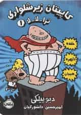 کتاب ترا لا لا مجموعه کاپیتان زیرشلواری جلد 1