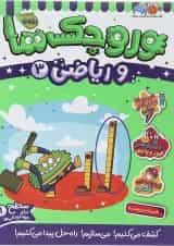 کتاب وروجک ها و ریاضی جلد 3 سطح 1