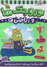 کتاب وروجک ها و ریاضی جلد 4 سطح 1