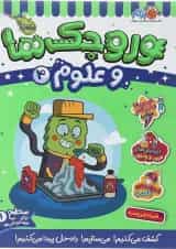 کتاب وروجک ها و علوم جلد 4 سطح 1