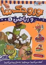 کتاب وروجک ها و ریاضی جلد 1 سطح 2