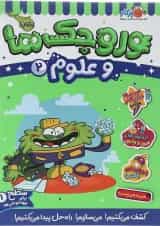 کتاب وروجک ها و علوم جلد 2 سطح 1