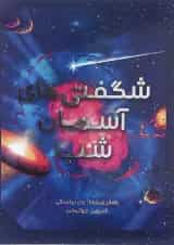 کتاب شگفتی های آسمان شب