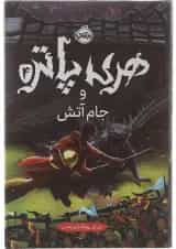 کتاب هری پاتر و جام آتش جلد 4