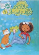 کتاب پری آرزو و سکسکه دردسرساز مجموعه زویی و عینک ایده ساز جلد 9