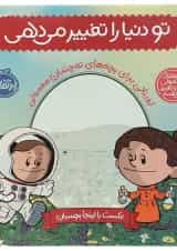 کتاب تو دنیا را تغییر می دهی مجموعه آدم های معمولی دنیا را تغییر می دهند