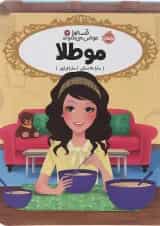 کتاب مو طلا مجموعه قصه ها عوض می شوند جلد 14