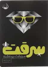 کتاب سرنوشت ربوده شده مجموعه سرقت جلد 1