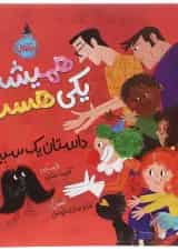 کتاب همیشه یکی هست