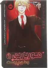 کتاب موریارتی وطن پرست جلد 1