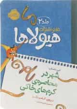 کتاب شهر در محاصره کرم های خاکی مجموعه دفتر خاطرات هیولاها جلد 2