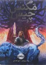 کتاب مگنس چیس و اساطیر آسگارد