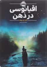 کتاب اقیانوسی در ذهن